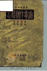 怎样创作歌曲（1952 PDF版）
