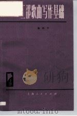 二部歌曲写作基础（1977 PDF版）