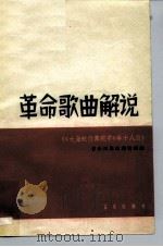 革命歌曲解说  《大海航行靠舵手》等十八首（1965 PDF版）