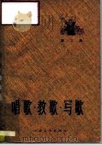 唱歌·教歌·写歌  第2辑（1965 PDF版）