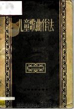 儿童歌曲作法（1958 PDF版）
