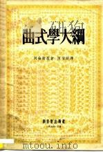 曲式学大纲 1954 PDF电子版封面 7103011699 (俄)А.阿伦斯基著;陈登颐译