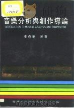 音乐分析与创作导论（1992 PDF版）