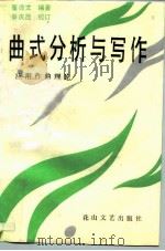 曲式分析与写作应用作曲理论（1993 PDF版）