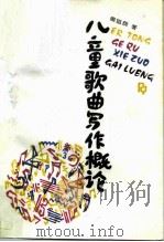 儿童歌曲写作概论（1990 PDF版）