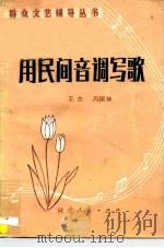 用民间音调写歌（1981 PDF版）
