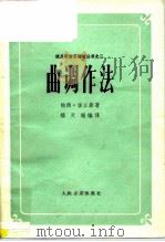 曲调作法（1963 PDF版）
