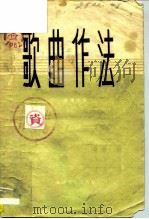 歌曲作法（1957 PDF版）