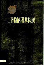 二部歌曲写作基本技巧（1982 PDF版）