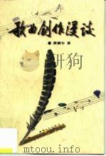 歌曲创作漫谈（1996 PDF版）