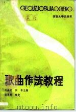 歌曲作法教程（1987 PDF版）