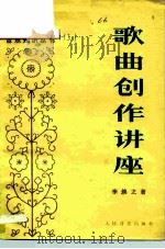 歌曲创作讲座  （修订本）（1982 PDF版）