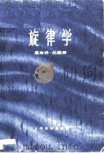 旋律学（1984 PDF版）