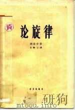 论旋律 1958 PDF电子版封面 8026·1072 (苏)玛采尔(Л.Мазель)著;孙静云译