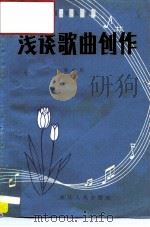 浅谈歌曲创作 1981 PDF电子版封面 8103·514 靳卯君著