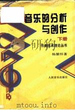 音乐的分析与创作（下册）（谱例部分）（1995年06月第1版 PDF版）