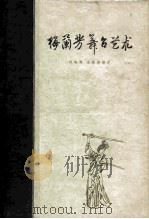 梅兰芳舞台艺术（1961 PDF版）