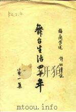 舞台生活四十年 [第一集]（1952年05月第1版 PDF版）