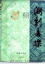 潮剧音乐  上（1957 PDF版）
