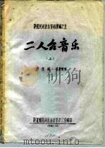 陕西民间音乐资料汇编之五  二人台音乐  上（ PDF版）