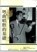 王粤生粤曲教材选集  粤曲唱腔的基础（1993 PDF版）
