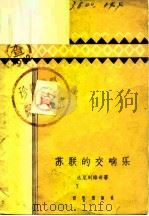 苏联的交响乐（1958 PDF版）