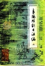 青阳腔剧目汇编  上（1991 PDF版）