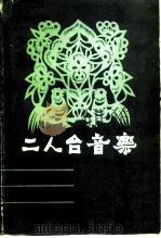 二人台音乐（1983 PDF版）