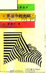乐谱中的光环（1988 PDF版）