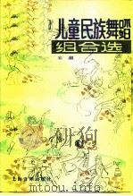 儿童民族舞蹈组合选（1986 PDF版）