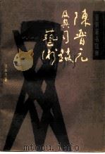 陈晋元及其司鼓艺术（1991 PDF版）