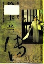 徐玉兰传（1994 PDF版）