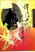谭门五代老生唱腔赏析 1996 PDF电子版封面 710301325X 万如泉等编著