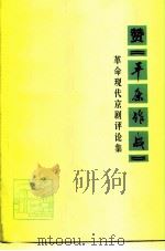 赞《平原作战》  革命现代京剧评论集（1975 PDF版）