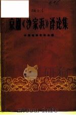 京剧《沙家浜》评论集（1965 PDF版）