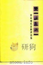 赞《杜鹃山》 革命现代京剧评论集 1975 PDF电子版封面 10171·444 复旦大学新闻系编选小组编