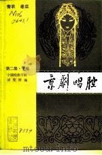 京剧唱腔  第2集  下编  青衣、老旦（1962 PDF版）
