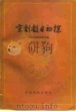 京剧剧目初探（1963 PDF版）