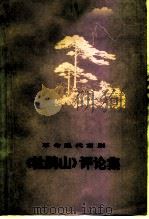 革命现代京剧《杜鹃山》评论集（1974 PDF版）