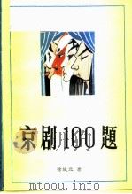 京剧100题 1988 PDF电子版封面 780002007X 徐城北著