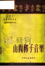 山西梆子音乐（1952 PDF版）