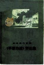 革命现代京剧《平原作战》评论集 1974 PDF电子版封面 10019·2160 人民文学出版社编辑部