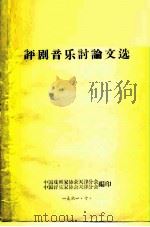 评剧音乐讨论文选（1961 PDF版）