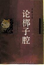 论梆子腔（1991 PDF版）
