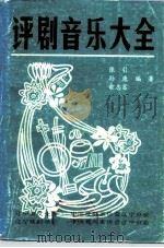 评剧音乐大全  上（ PDF版）