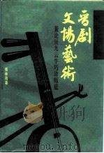 晋剧文场艺术 兼论田九云牛巧珍师徒 1995 PDF电子版封面 710301275X 张林雨著