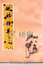越剧精华 第1集 1979 PDF电子版封面