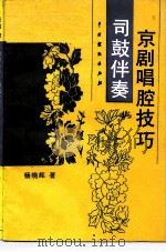 司鼓伴奏京剧唱腔技巧（1994 PDF版）