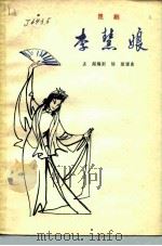 [昆剧] 李慧娘 （附全部曲谱）（1962年05月第1版 PDF版）