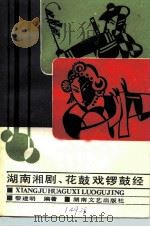 湖南湘剧、花鼓戏锣鼓经（1986 PDF版）